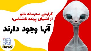 گزارش محرمانه ناتو از اشیای پرنده ناشناس - آنها وجود دارند - قسمت ۴