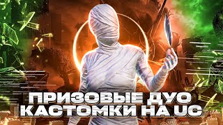 ПРИЗОВЫЕ КАСТОМКИ НА UC / РОЗЫГРЫШ ЮЦ / ДУО КАСТОМКИ / СТРИМ ПАБГ МОБАЛ / STREAM PUBG ALEX WHITE