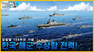 [삼일절 특집]- 대한민국 해군은 어디까지 왔고 어디로 가나?//조종의 NAVY썰