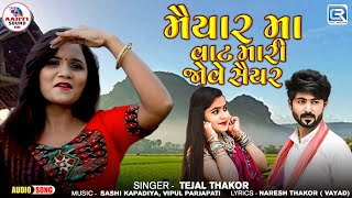 મૈયાર મા વાટ મારી જોવે સૈયર | Tejal Thakor | Janmashtami Special Song 2024 | Gujarati Superhit Song