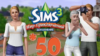 The Sims 3 Мир Приключений #50 СВИН