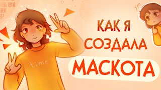 КАК Я СОЗДАЛА МАСКОТА | Пеппер Перч