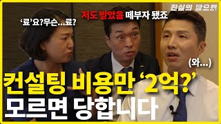 빌딩매입 컨설팅 비용 각자 2억? (ft.빌딩부부, 원빌딩 김주환대표)