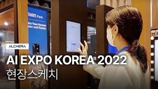 [현장스케치] 2022 국제인공지능대전 | AI EXPO KOREA 2022