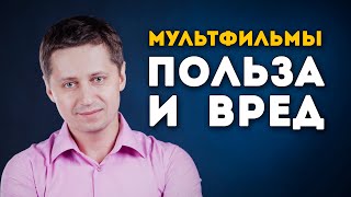 Мультфильмы: польза и вред. Заметки психолога Сергея Саратовского