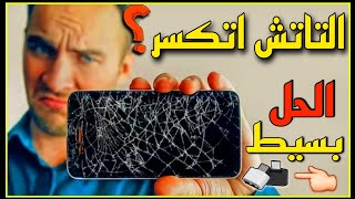 التحكم في الجهاز بالكامل بدون استخدام التاتش!! - حل التاتش المكسور..🤔