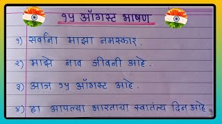 स्वातंत्र्य दिनाचे खूप सोपे आणि सुंदर मराठी भाषण | 15 August Bhashan | 15 August Speech In Marathi