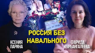 Как провожали в последний путь Алексея Навального / Ларина & Курбангалеева @farida38173 @xlarina