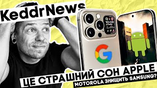 ЄС знущається над Apple! Motorola знущається над Samsung! KeddrNews