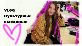 Почему наши люди такие умные? |  Культурные ВЫХОДНЫЕ | VLOG