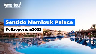 Sentido Mamlouk Palace Resort 5* (Египет, Хургада) - Обзор / Презентация отеля 2022 🇪🇬 ONETOUR