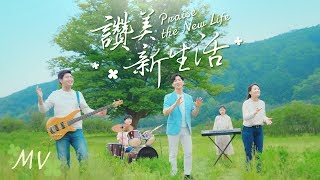 詩歌MV《讚美新生活》享受神愛真幸福【韓音中字】