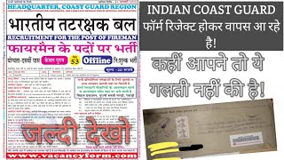 INDIAN COAST GUARD फॉर्म reject हो कर वापस आ रहे है। क्या कारण रहा पुरी जानकारी जरूर देखें।