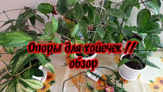 Опоры для хойечек // обзор