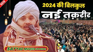 2024 की बिलकुल नई तक़रीर | Sayyad Muqeem ur Rahman Ki Takrir 2024 | Taqreer 2024 | New Takrir 2024