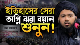 ঢাকা রায়েরবাগ ইতিহাসের সেরা অগ্নিঝরা বয়ান আলী হাসান উসামা । ali hasan osama waz । নতুন ওয়াজ ২০২৪