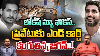 Nara Lokesh Revolutionary Changes In The AP Education System | ప్రైవేట్ సంస్థలకు ఎండ్ కార్డ్..? | WW