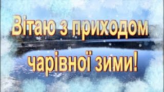 Привітання з приходом зими ❄️❄️❄️ БАГАТО РАДОЩІВ та СМІХУ