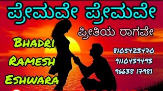 ಪ್ರೇಮವೇ ಪ್ರೇಮವೇ ಪ್ರೀತಿಯ ರಾಗವೆ | Premave Premave | #nataka#music