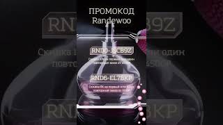 Скидка 10% В Randewoo