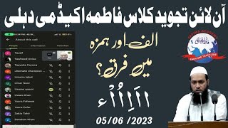 #Qari_Mohd_Usman_Qasmi #online_tajweed_class||الف اور ہمزہ میں فرق اصول التجوید حصہ اول (ا اَ اْ ء)