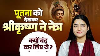 पूतना को देखकर श्रीकृष्ण ने नेत्र क्यों बंद कर लिए थे? Pujya Krishnapriya Ji