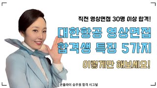 대한항공 영상면접 합격생 특징 5가지! 이렇게만 찍어보세요