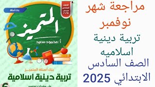 مراجعة شهر نوفمبر تربية دينية إسلامية الصف السادس ابتدائي مراجعة المتميز دين ستة ابتدائي شهر نوفمبر