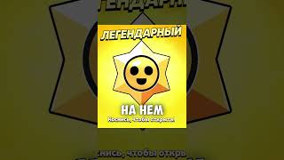 ОТКРЫВАЮ ЛЕГЕНДАРНЫЙ СТАР ДРОП НА НОВОМ АККАУНТЕ В БРАВЛ СТАРС! #brawlstars #бравлстарс #shorts