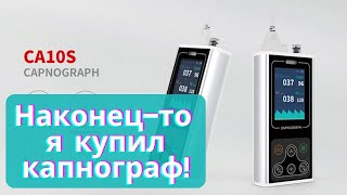 Наконец-то, я купил КАПНОГРАФ!