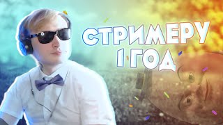 НЯШЕВ ОТМЕЧАЕТ ГОДИК СТРИМОВ НА КАНАЛЕ TWITCH / НАРЕЗКА СМЕШНЫХ МОМЕНТОВ