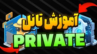 آموزش تانل PRIVATE روی پنل 3X-UI ثنایی-SIXTININELEARN