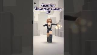 Оцениваю скины #roblox #рекомендации #y2k #youtube #подпишись