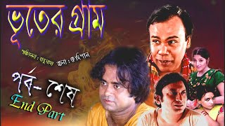 Bhoter Garam । ভুতের গ্রাম । End Part। Akhomo Hasan। Fozlur Rohman Babu । Saju ।  Bangla Natok 2023