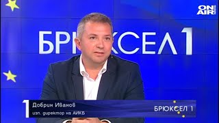 Добрин Иванов, изп. директор на АИКБ, в ефира на "Брюксел 1" (Телевизия и радио "България ON AIR")