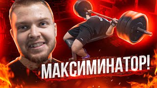 Максик! Сколько пожмет уставший полицейский?!