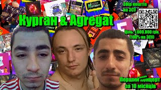 Курган & Agregat - Онлайн концерт (Збір коштів. 100% на ЗСУ)