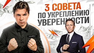 3 совета по укреплению уверенности в себе. Как стать успешным?