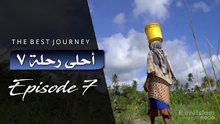 The Best Journey | Episode 7 | أحلى رحلة ~ الحلقة ٧