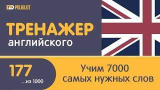 Тренажер Английского. Урок 177. Слова 881-885 | Учим во время работы.