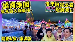 【讀賣樂園】關東之旅-第5回｜爆玩東京最大遊樂場｜必睇寶石燈飾Show｜東京親子遊｜Hailey Family