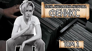 Том 1. Е.А. Назарова - Феникс (читает автор)