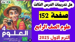 علوم الصف الرابع صفحه 152 تدريبات الدرس الثالث كتاب الاضواء علوم الصف الرابع