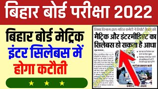 bihar board new syllabus 2022 | bihar board new syllabus 2022 class 10th 12th | bihar board syllabus