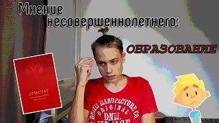 Подкаст "Мнение несовершеннолетнего"/Образование