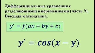 Дифференциальные уравнения с разделяющимися переменными (часть 9). Высшая математика.