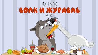 Волк и Журавль | Басня | Мультик