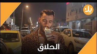 معاناة الحلاق بالعراق | تحشيش عراقي 2019