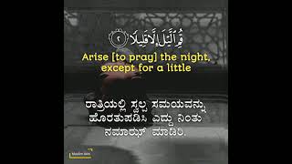 Surah Al-Muzzammil 73: Verses 1 to 4 Kannada and English translation_ Muhammad Taha