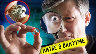 🔥 ЛИТЬЕ В ВАКУУМЕ как лить всякие мелкие штуки @ognennoetv